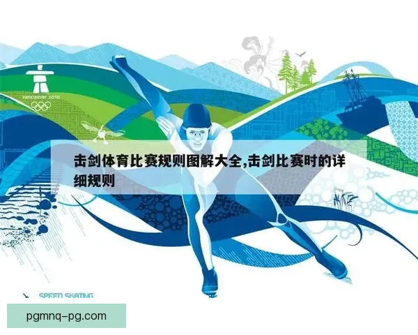 击剑规则详解：击剑术语解析、比赛规程分析及技巧要领介绍